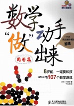 数学动手“做”出来 8岁前，一定要和孩子玩的107个数学游戏 图形篇