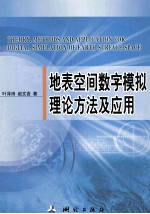 地表空间数字模拟理论方法及应用