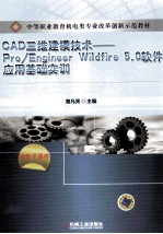 CAD三维建模技术 Pro/Engineer Wildfire 5.0软件应用基础实训