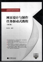 全国高职高专教育规划教材 网页设计与制作任务驱动式教程 第2版