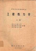 搞定呢过学校试用教科书 工程热力学 上