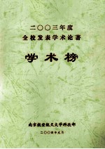 2003年度全校发表学术论著 学术榜