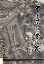 中国营造学研究 第2、3辑