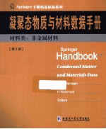 凝聚态物质与材料数据手册 第3册 材料类 非金属材料 英文