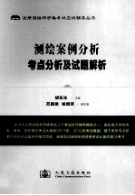 注册测绘师资格考试应试辅导丛书 测绘案例分析考点分析及试题解析