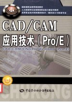 CADCAM应用技术 ProE