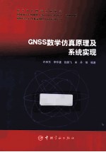 GNSS数学仿真原理及系统实现