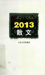 2013散文