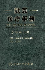 默克诊疗手册  第19版  上  =THE MERCK MANUAL