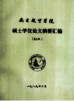 南京航空学院 硕士学位论文摘要汇编 （86级）