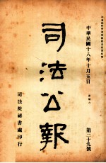 司法公报 第39号