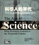 科学人的年代：20世纪：科学发展最快速的100年