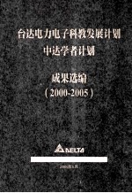 台达电力电子科教发展计划 中达学者计划 成果选编（2000-2005）