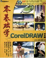 零距离学CoreIDRAW 中文版