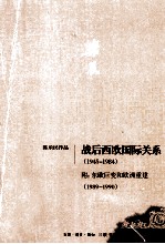 战后西欧国际关系（1945-1990）附：东欧巨变和欧洲重建（1989-1990）