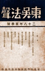 东吴法声 28年夏季号 汉英对照