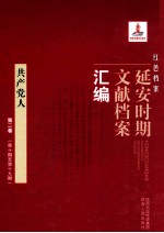 红色档案 延安时期文献档案汇编 共产党人 第2卷 （第10期至第19期）