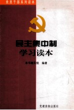 民主集中制学习读本