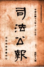 司法公报 第48号