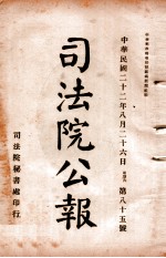 司法公报 第85号