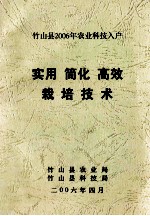 竹山县2006年农业科技入户 实用 简化 高效 栽培技术