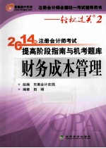 轻松过关2《2014年注册会计师考试提高阶段指南与机考题库》财务成本管理