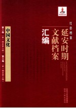 红色档案 延安时期文献档案汇编 中国文化 第2卷 （第1期至第6期）第3卷（第1期至第3期）