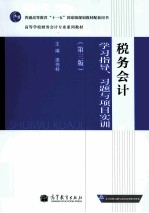 税务会计学习指导、习题与项目实训