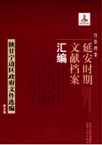 红色档案 延安时期文献档案汇编 陕甘宁边区政府文件选编 第5卷