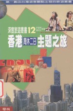 香港周休二日主题之旅