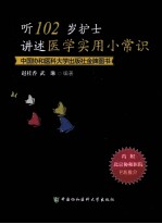 健康长寿，听102岁护士讲述医学实用小常识