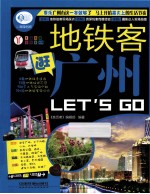 地铁客逛广州Let's Go