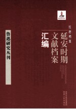 红色档案 延安时期文献档案汇编 鲁迅研究丛刊