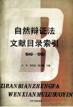 自然辩证法文献目录索引 1949-1992