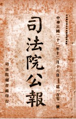 司法公报 第101号