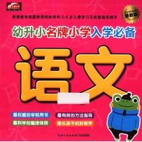 幼升小名牌小学入学必备 最新版 语文