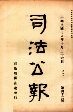 司法公报 第42号