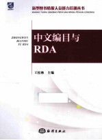 中文编目与RDA