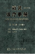 默克诊疗手册  第19版  下  =THE MERCK MANUAL