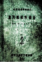 航空高等院校教材 直升机部件设计