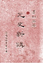 元史新讲 1