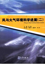 风与大气环境科学进展  2