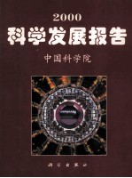 2000科学发展报告