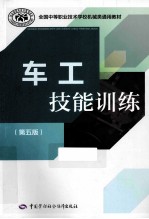 车工技能训练 第5版