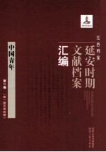 红色档案 延安时期文献档案汇编 中国青年 第2卷 （第1期至第4期）