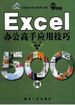 Excel办公高手应用技巧500例 2010版