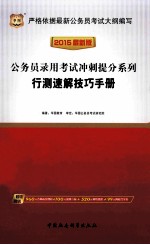 2015公务员录用考试冲刺提分系列  行测速解技巧手册  2015最新版