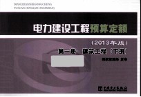 电力建设工程预算定额 2013年版 第1册 建筑工程 下