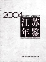 江苏年鉴 2004