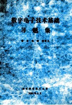 数字电子技术基础习题集